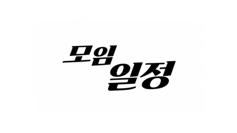 정모 대표 이미지