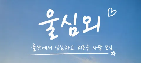 모임 대표 이미지