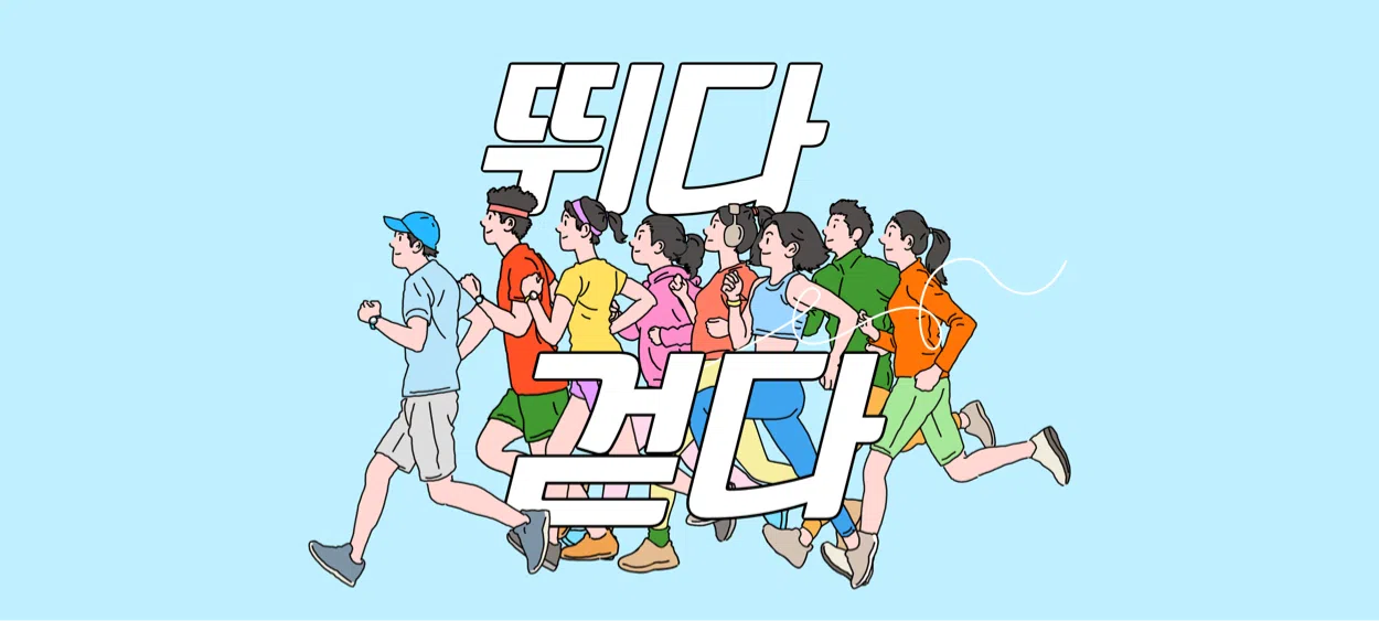 금천구 러닝/마라톤 모임 - 뛰다걷다(안양천러닝🏃)