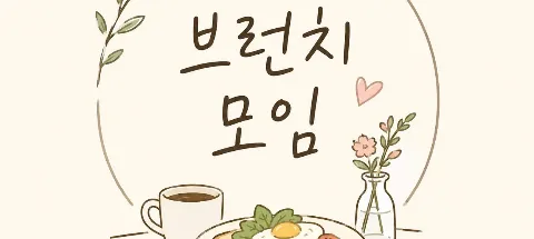 모임 대표 이미지