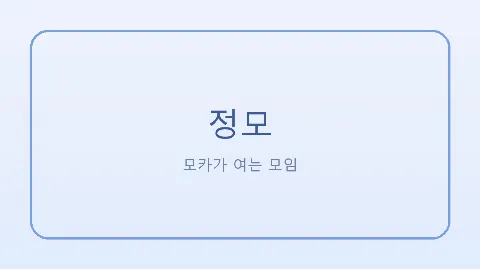 정모 대표 이미지