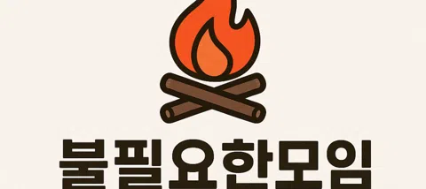 모임 대표 이미지