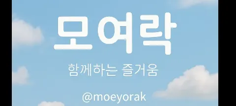 모임 대표 이미지