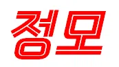 정모 대표 이미지