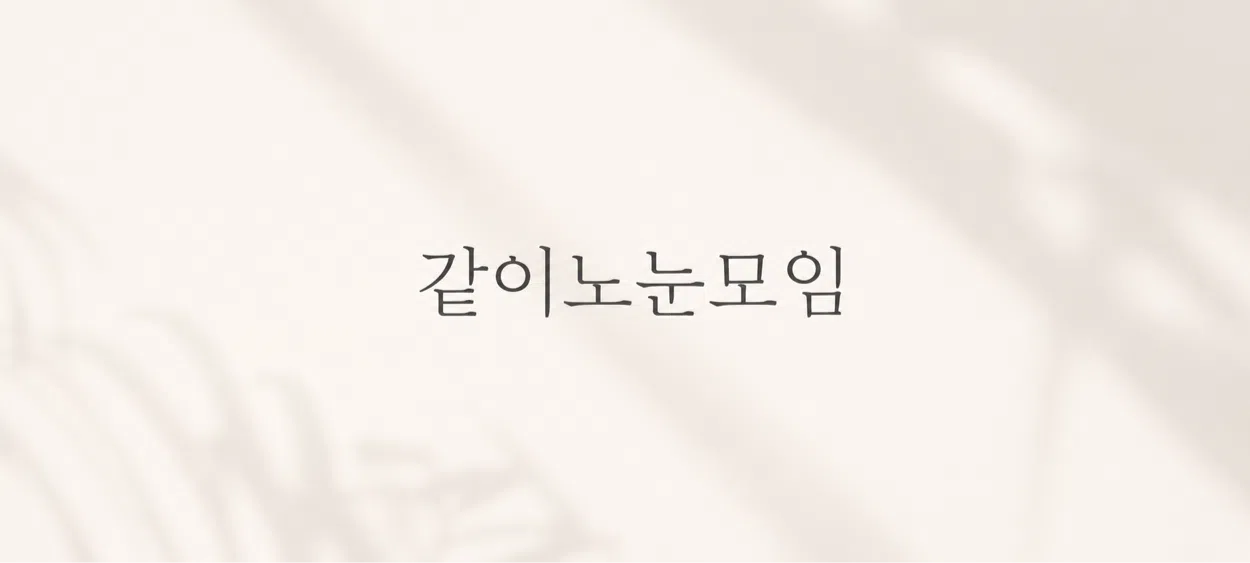 모임 이미지 1