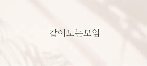 모임 대표 이미지
